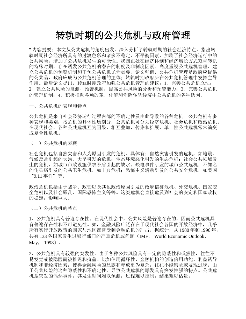 转轨时期的公共危机与政府管理.docx_第1页