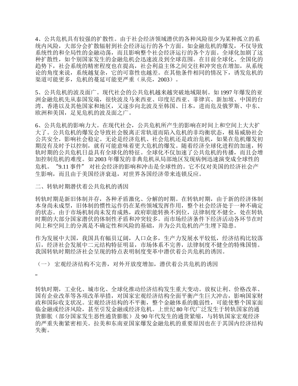 转轨时期的公共危机与政府管理.docx_第2页