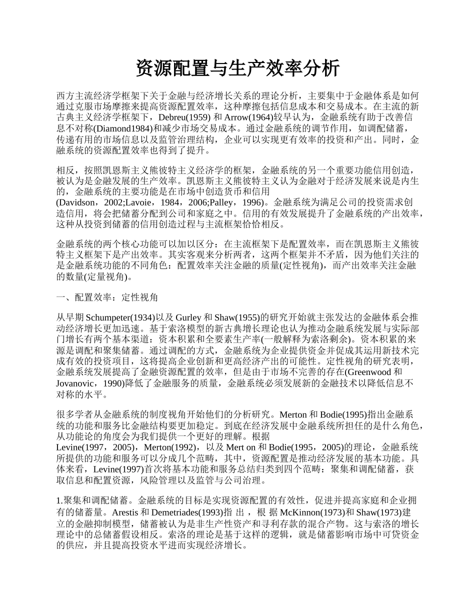 资源配置与生产效率分析.docx_第1页