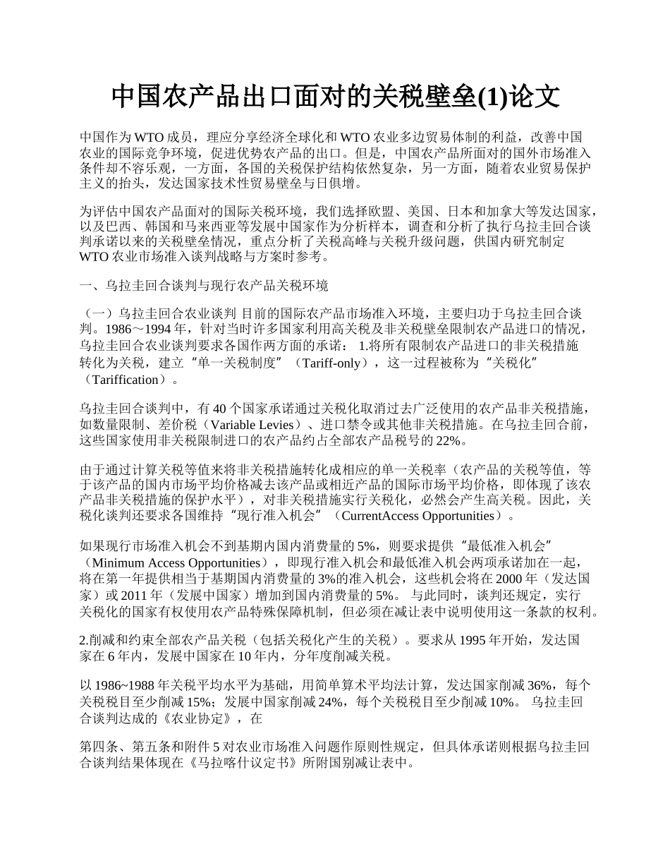 中国农产品出口面对的关税壁垒(1)论文.docx_第1页