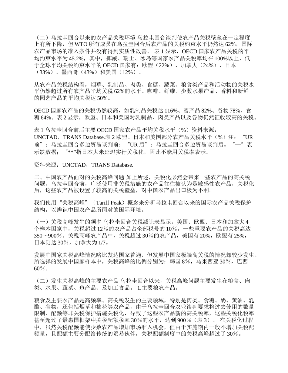 中国农产品出口面对的关税壁垒(1)论文.docx_第2页