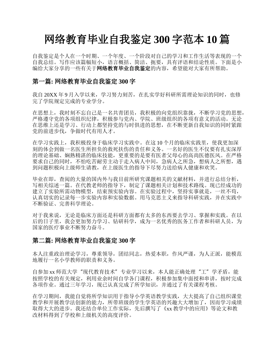 网络教育毕业自我鉴定300字范本10篇.docx_第1页