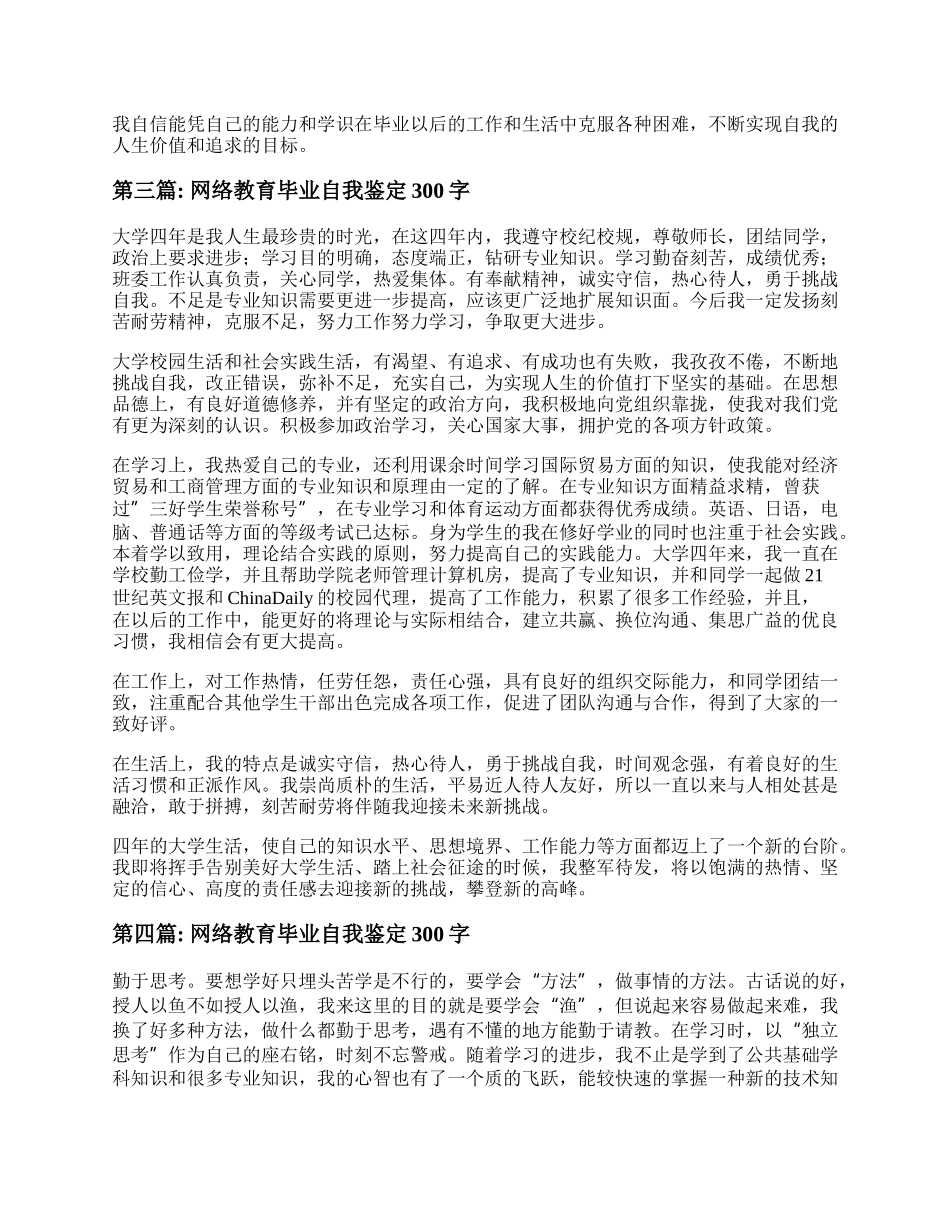 网络教育毕业自我鉴定300字范本10篇.docx_第2页