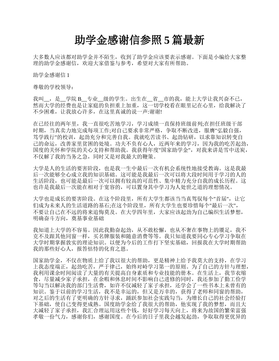 助学金感谢信参照5篇最新.docx_第1页