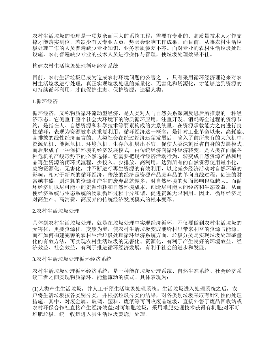 浅析循环经济理论在&ldquo;美丽乡村&rdquo;建设中农村生活垃圾处理的应用.docx_第2页