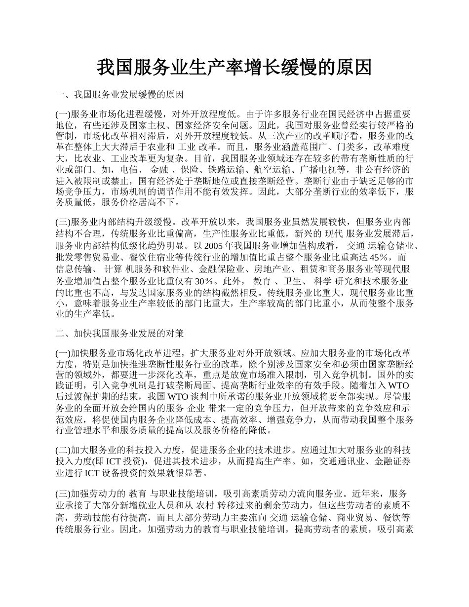 我国服务业生产率增长缓慢的原因.docx_第1页