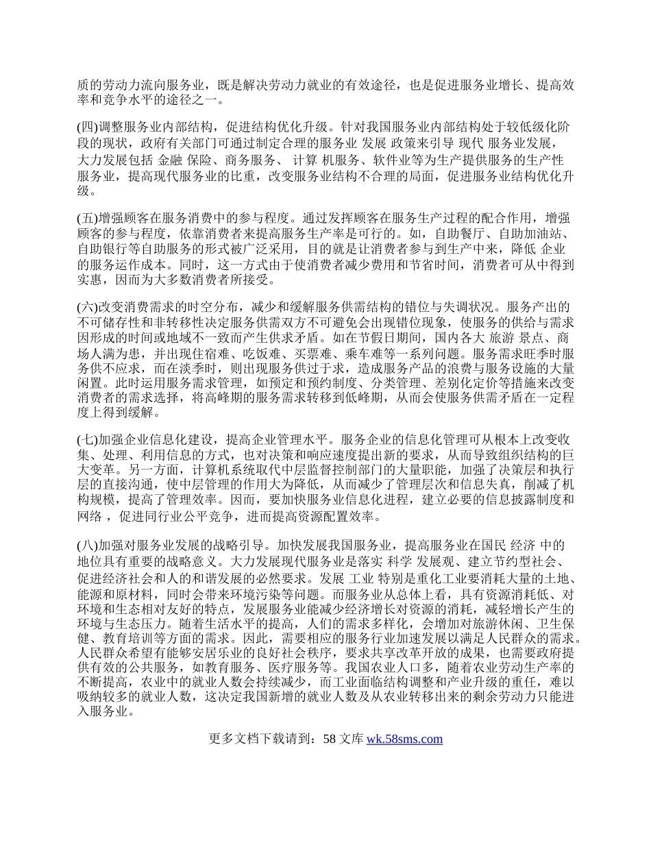 我国服务业生产率增长缓慢的原因.docx_第2页