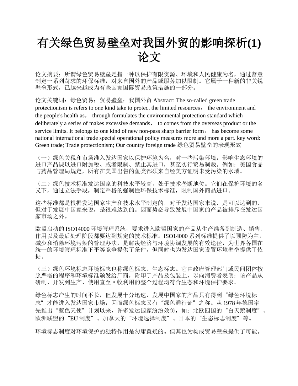 有关绿色贸易壁垒对我国外贸的影响探析(1)论文.docx_第1页