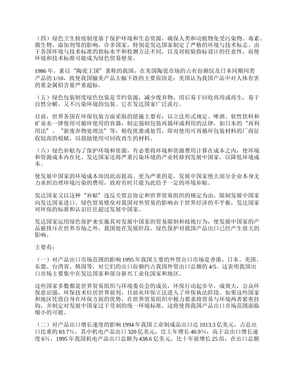 有关绿色贸易壁垒对我国外贸的影响探析(1)论文.docx_第2页