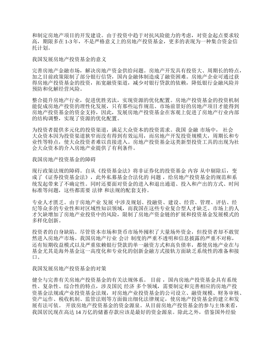 我国房地产投资基金发展探讨.docx_第2页