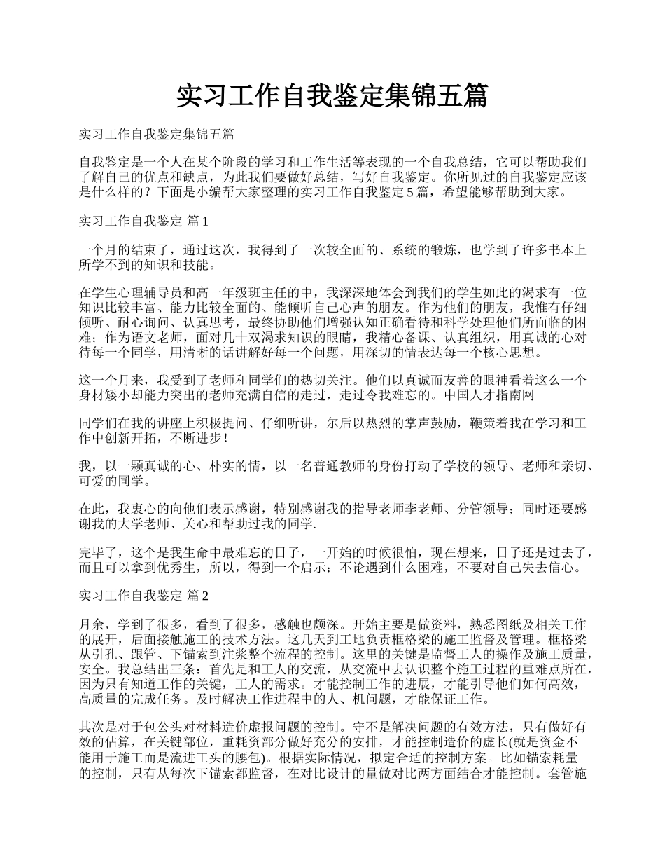 实习工作自我鉴定集锦五篇.docx_第1页