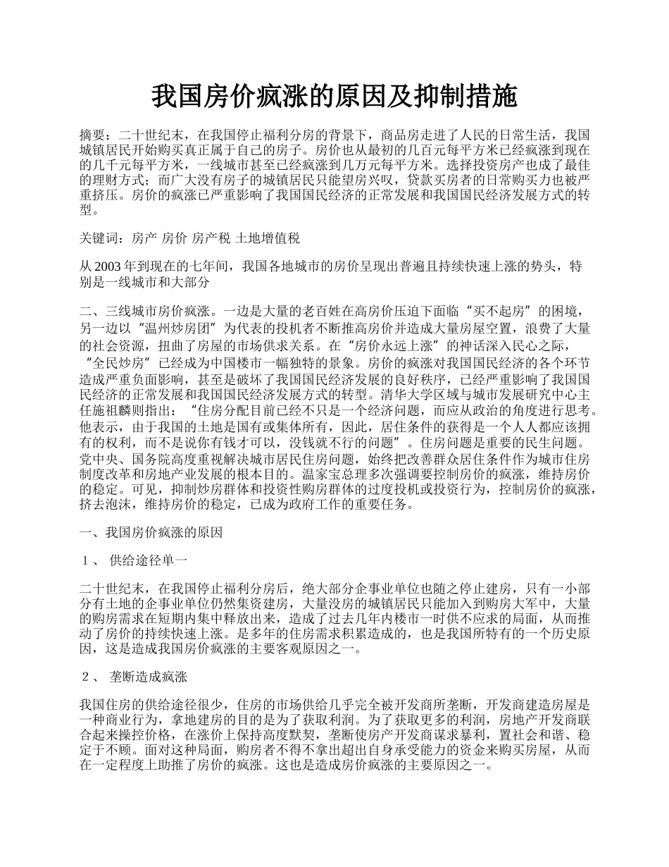 我国房价疯涨的原因及抑制措施.docx_第1页