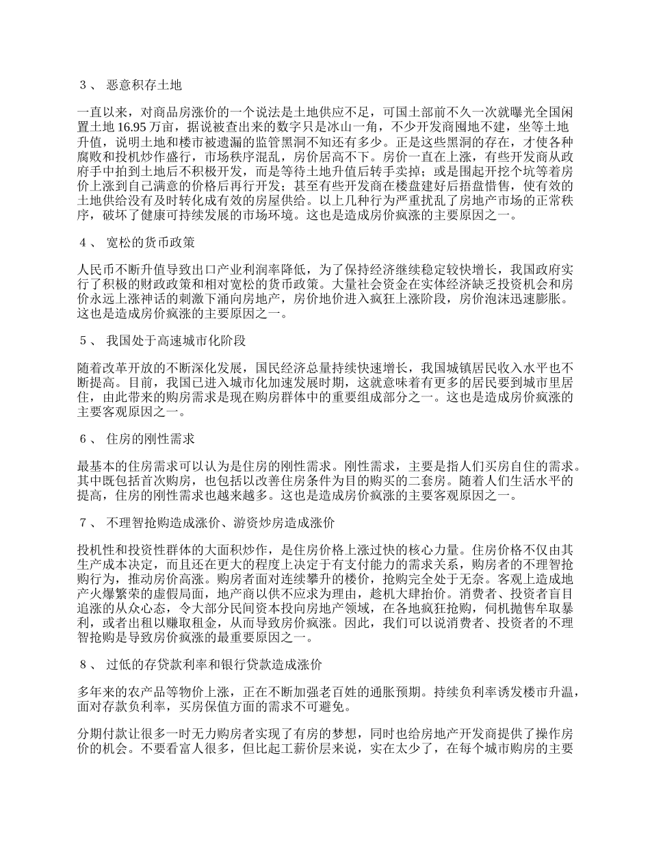 我国房价疯涨的原因及抑制措施.docx_第2页