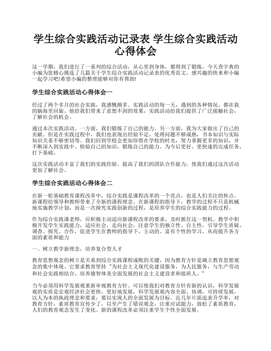 学生综合实践活动记录表 学生综合实践活动心得体会.docx_第1页