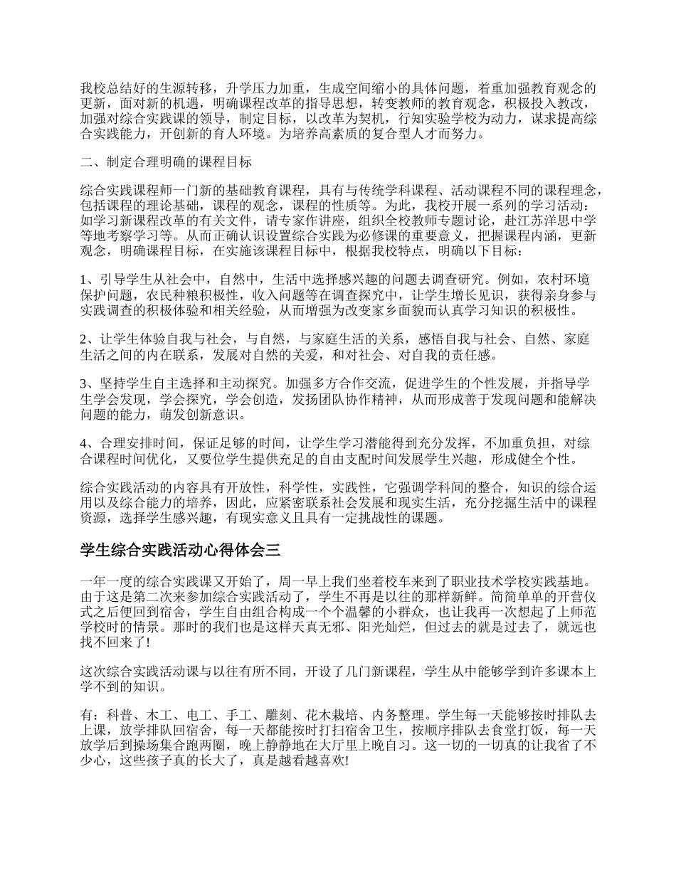 学生综合实践活动记录表 学生综合实践活动心得体会.docx_第2页