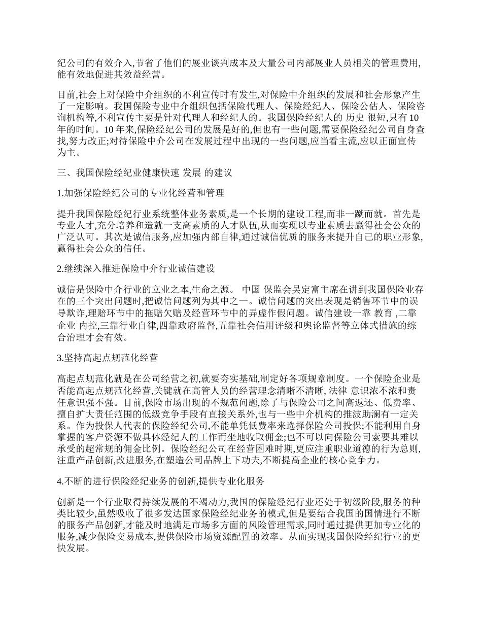 我国保险经纪行业发展现状研究.docx_第2页