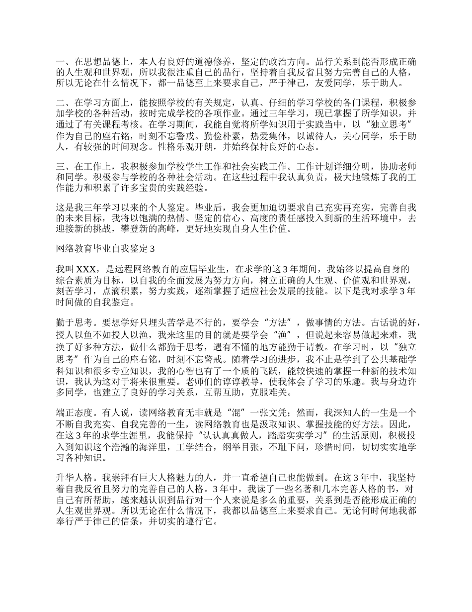 网络教育毕业自我鉴定.docx_第2页