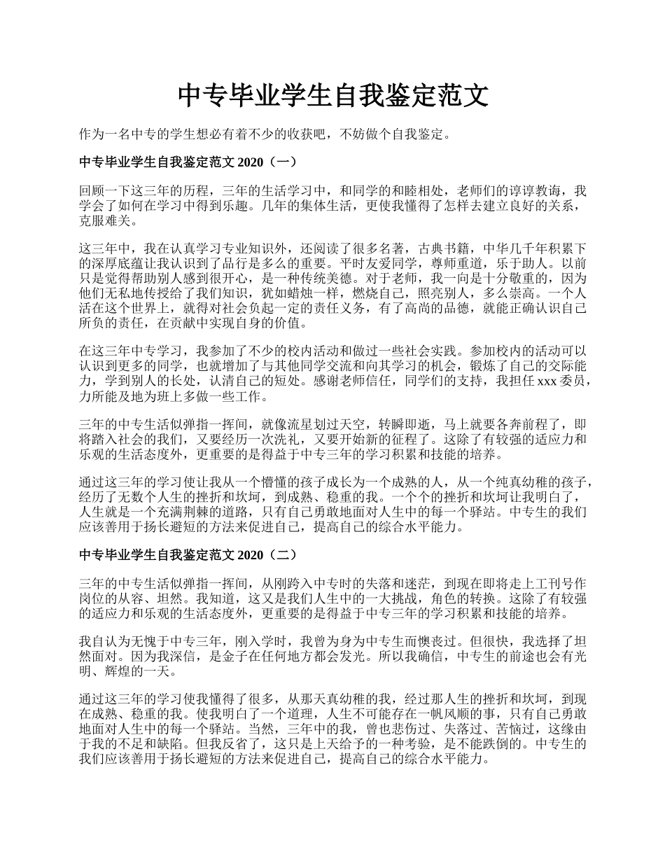 中专毕业学生自我鉴定范文.docx_第1页