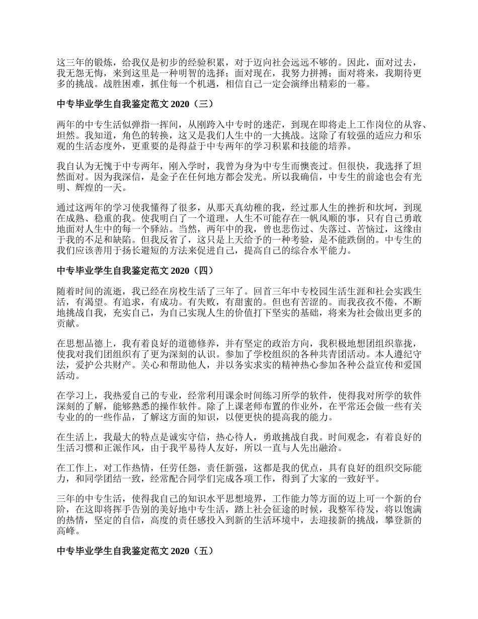 中专毕业学生自我鉴定范文.docx_第2页