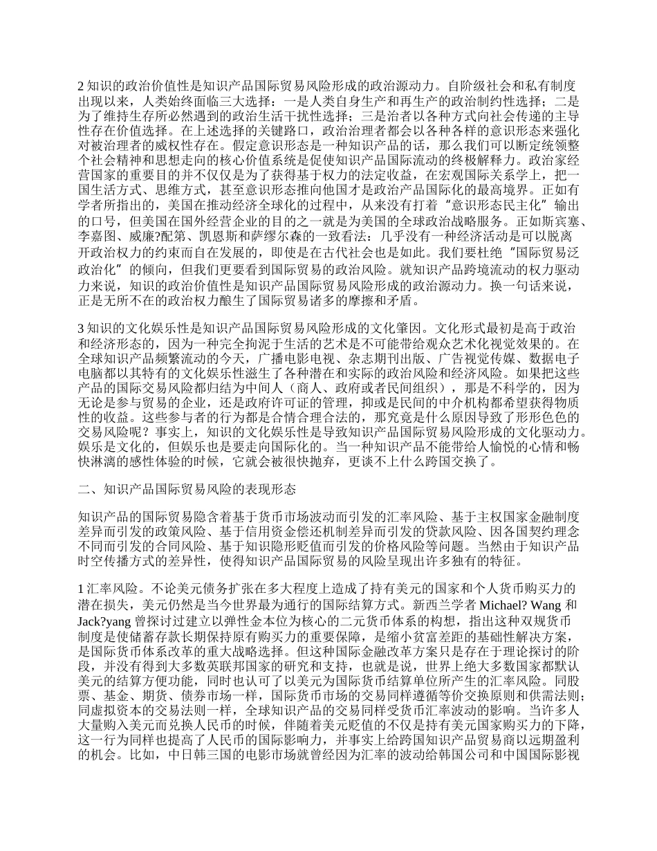 知识产品国际贸易的风险及防范策略.docx_第2页