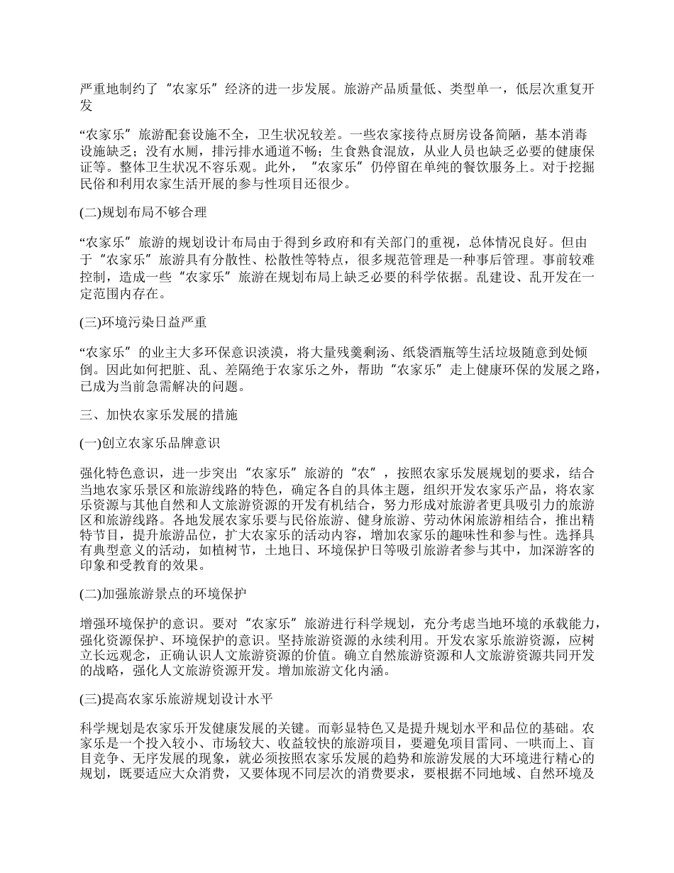 试论&ldquo;农家乐&rdquo;旅游的发展.docx_第2页