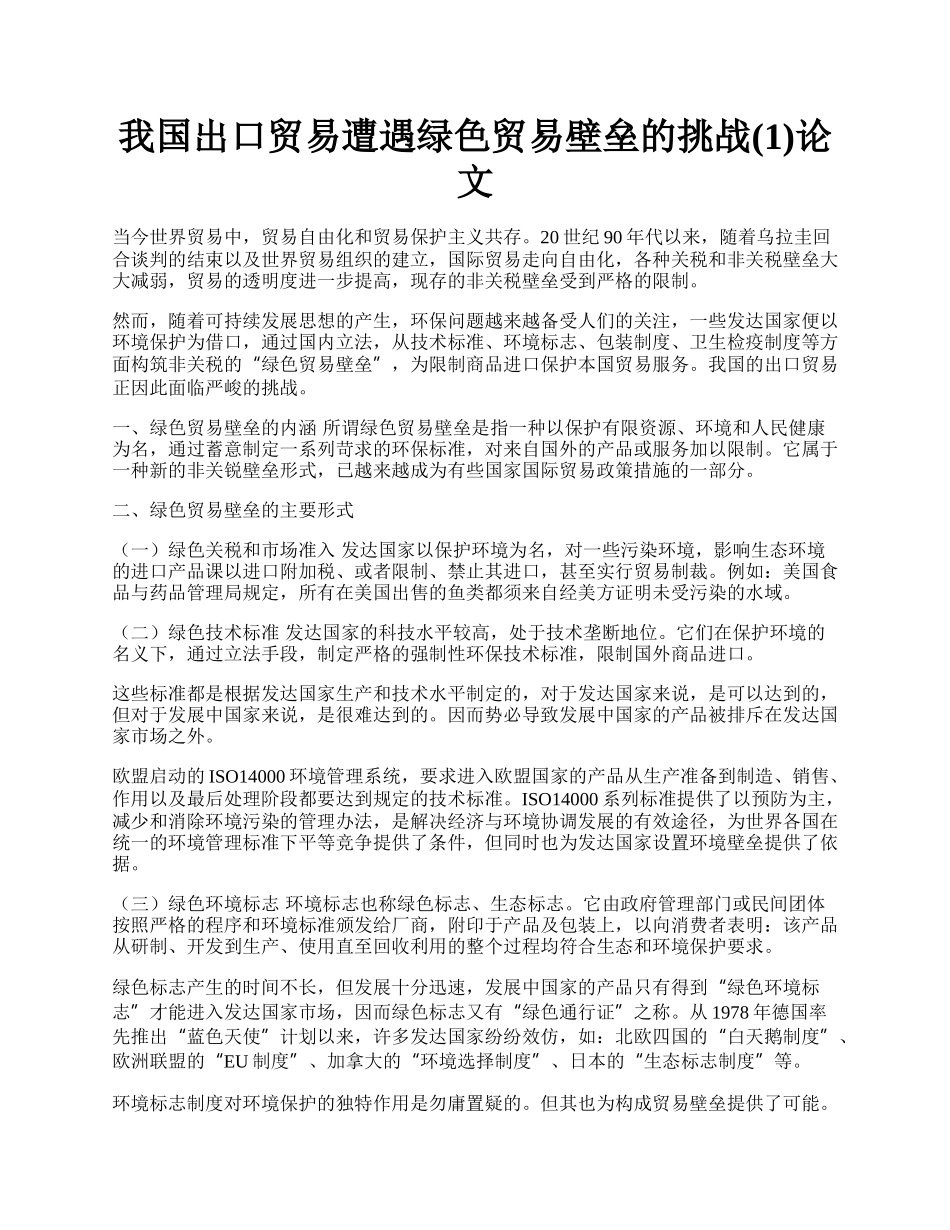 我国出口贸易遭遇绿色贸易壁垒的挑战(1)论文.docx_第1页