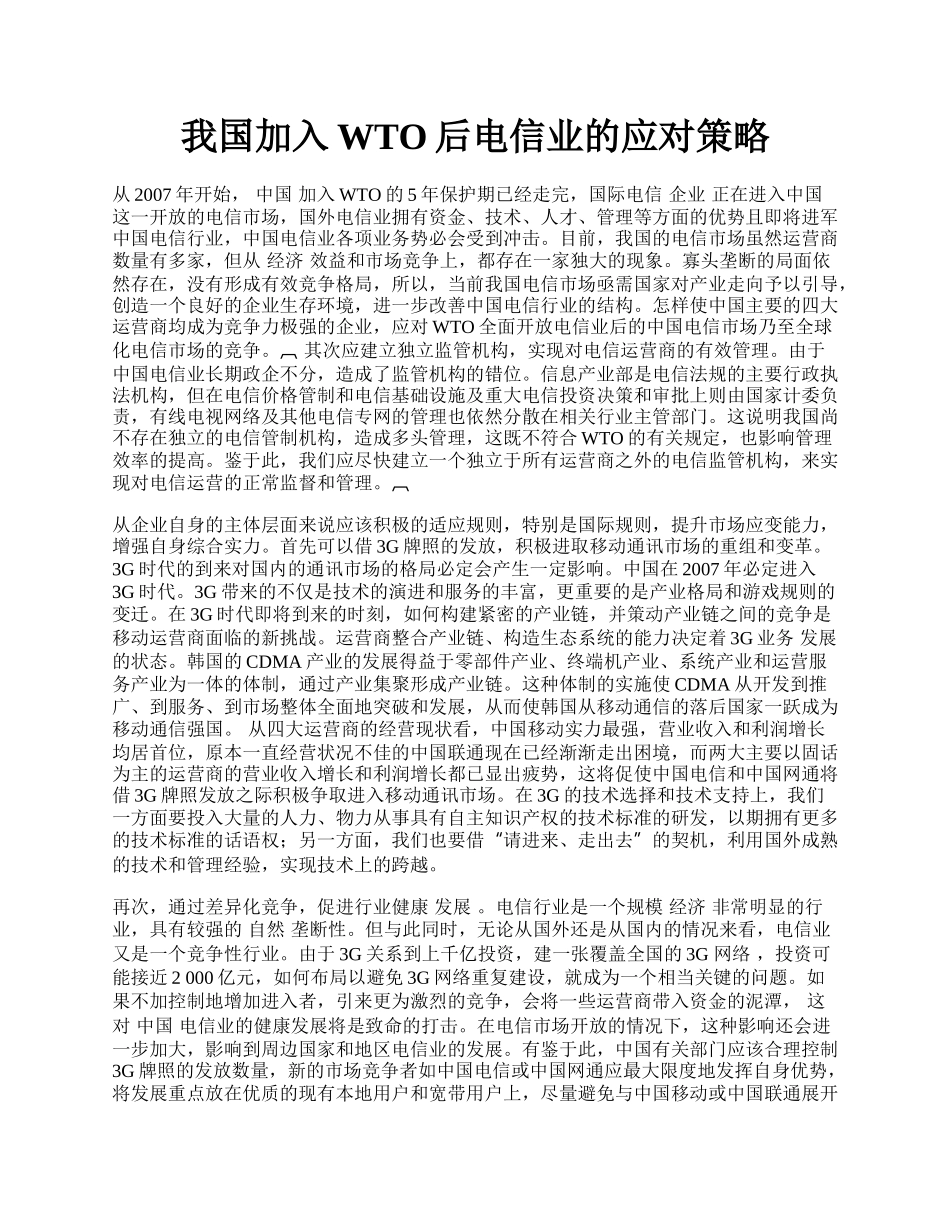 我国加入WTO后电信业的应对策略.docx_第1页