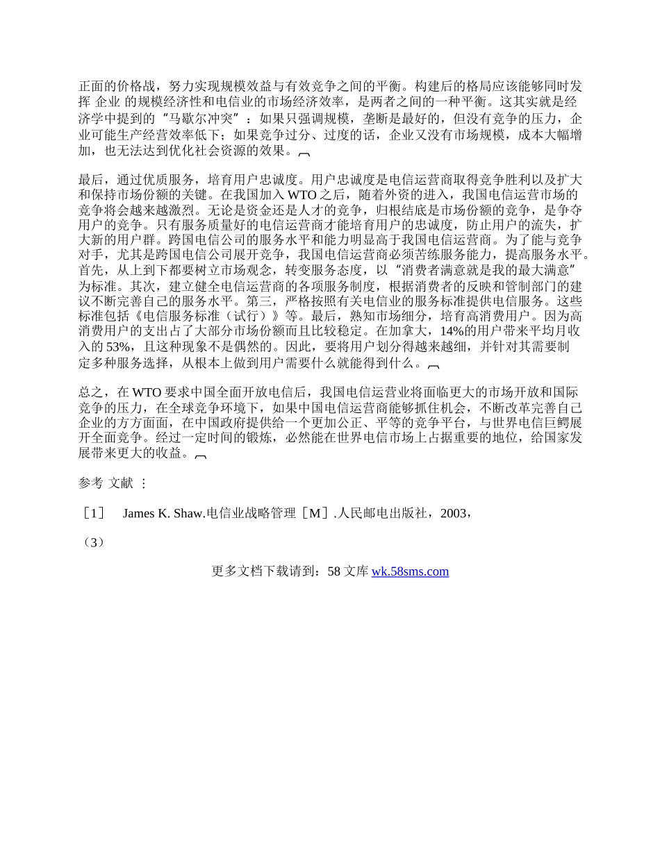 我国加入WTO后电信业的应对策略.docx_第2页