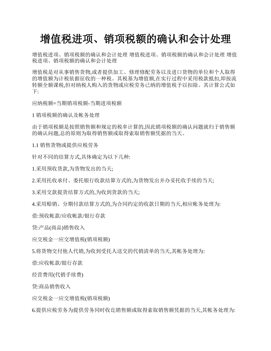 增值税进项、销项税额的确认和会计处理.docx_第1页