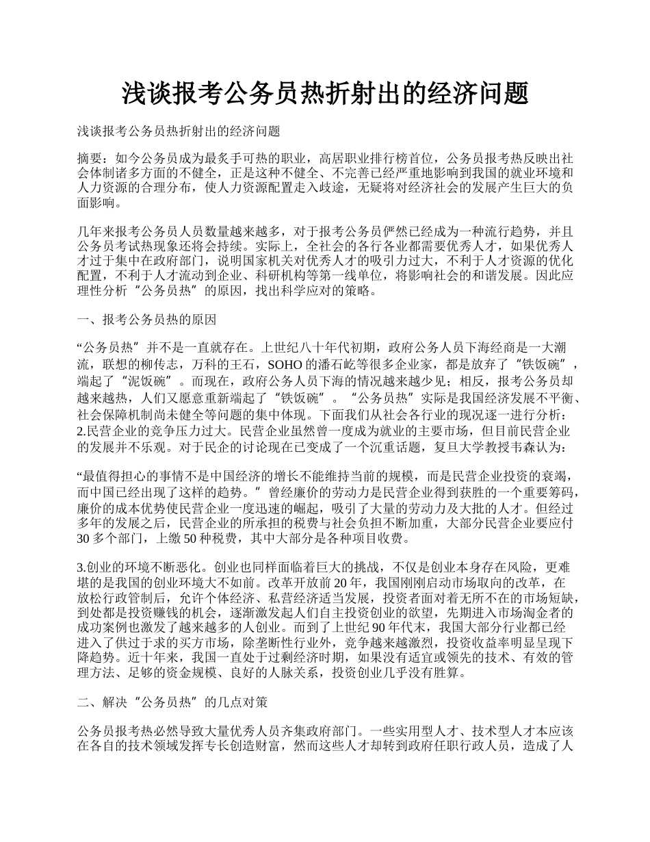 浅谈报考公务员热折射出的经济问题.docx_第1页