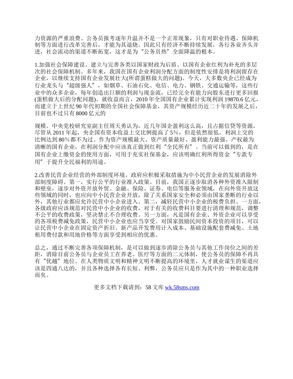 浅谈报考公务员热折射出的经济问题.docx_第2页