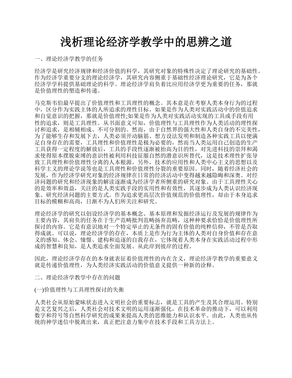 浅析理论经济学教学中的思辨之道.docx_第1页