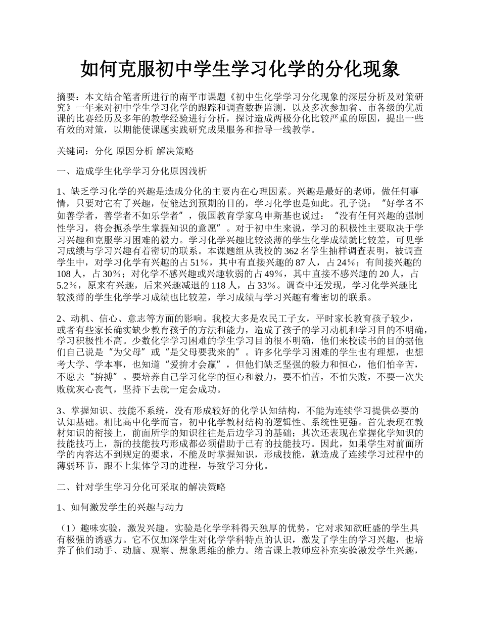 如何克服初中学生学习化学的分化现象.docx_第1页