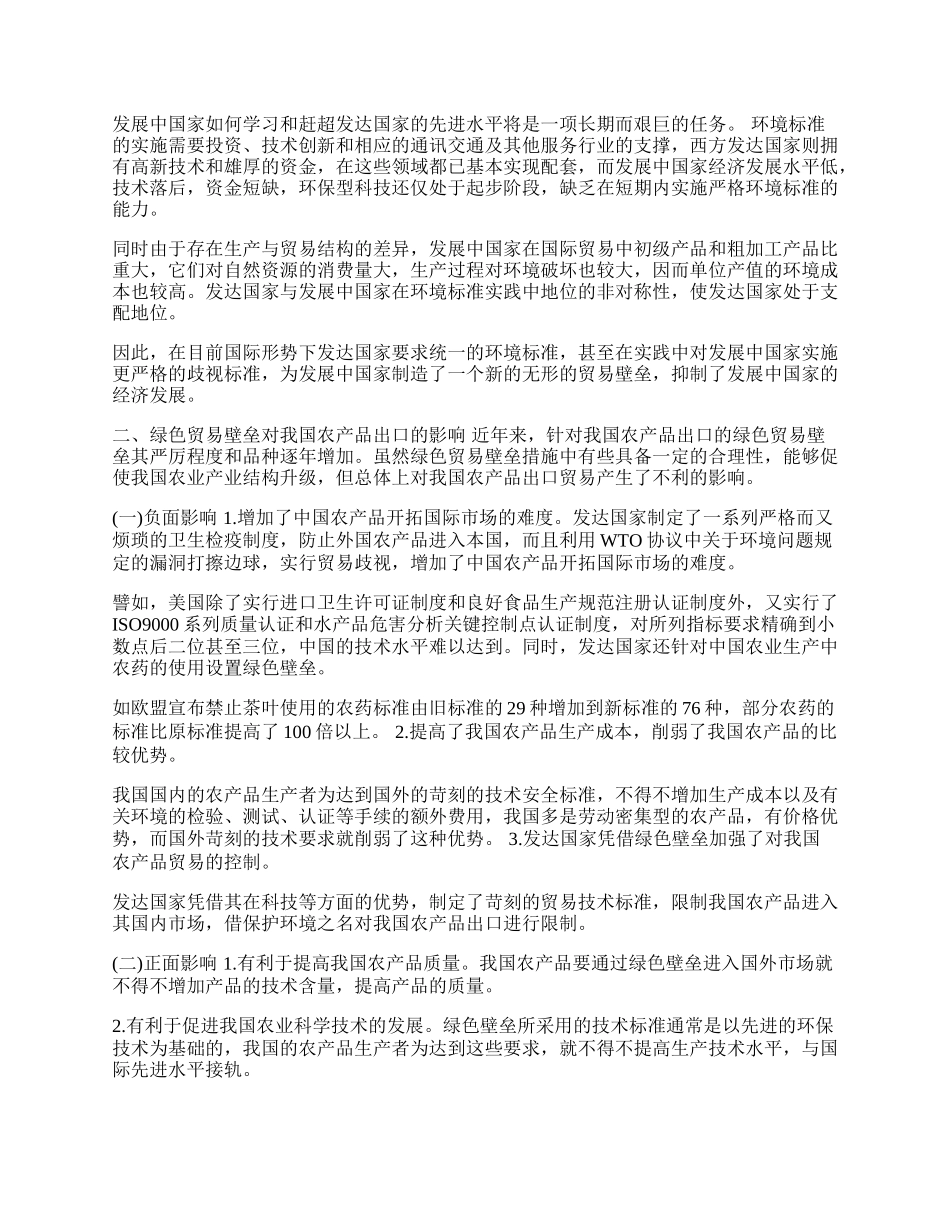 谈绿色壁垒对我国农产品出口的影响及对策论文.docx_第2页