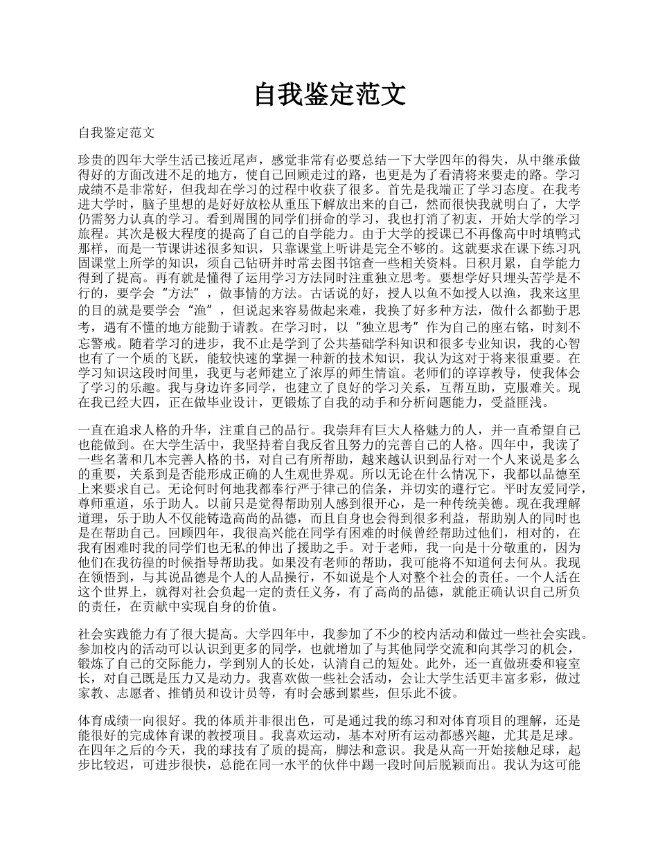 自我鉴定范文 .docx_第1页