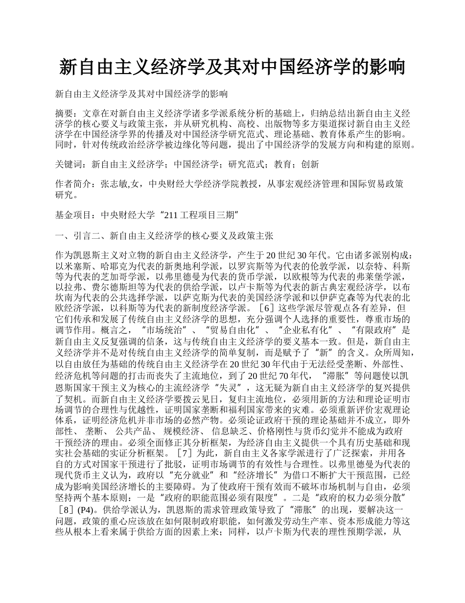 新自由主义经济学及其对中国经济学的影响.docx_第1页