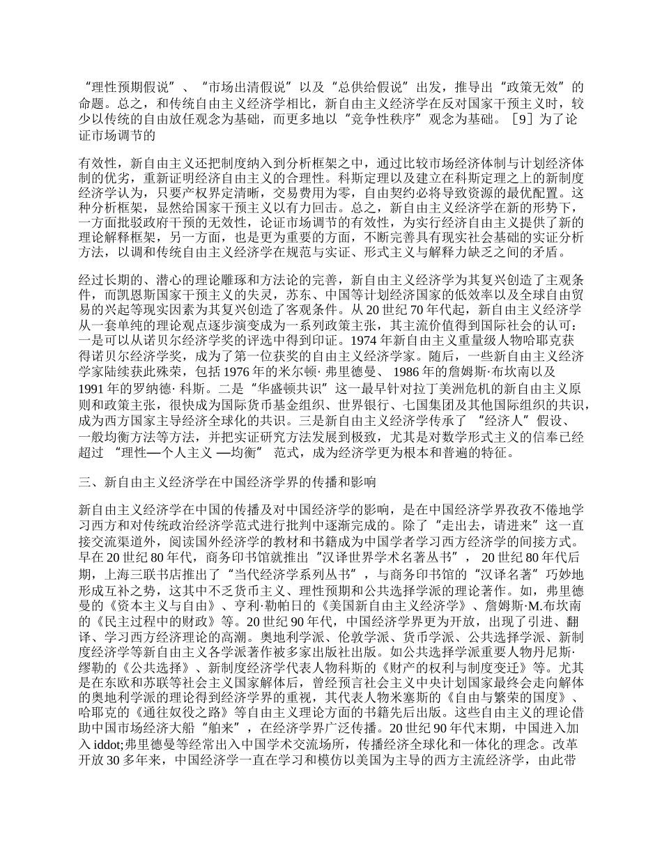 新自由主义经济学及其对中国经济学的影响.docx_第2页