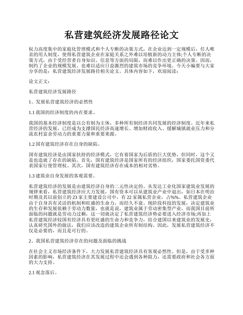 私营建筑经济发展路径论文.docx_第1页