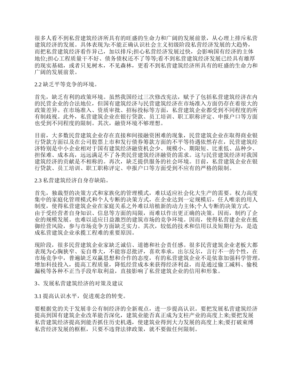 私营建筑经济发展路径论文.docx_第2页