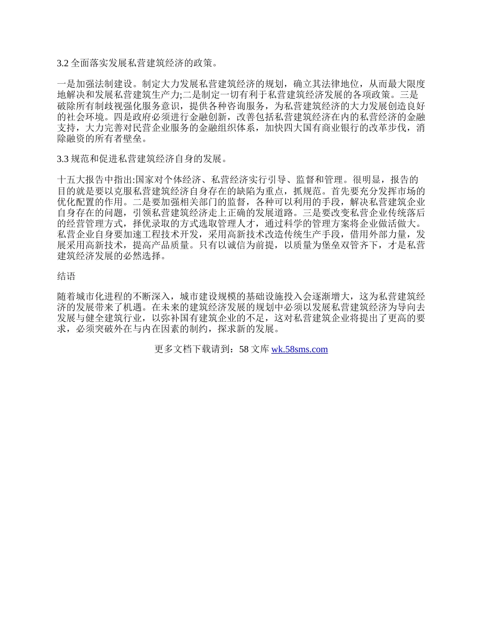 私营建筑经济发展路径论文.docx_第3页