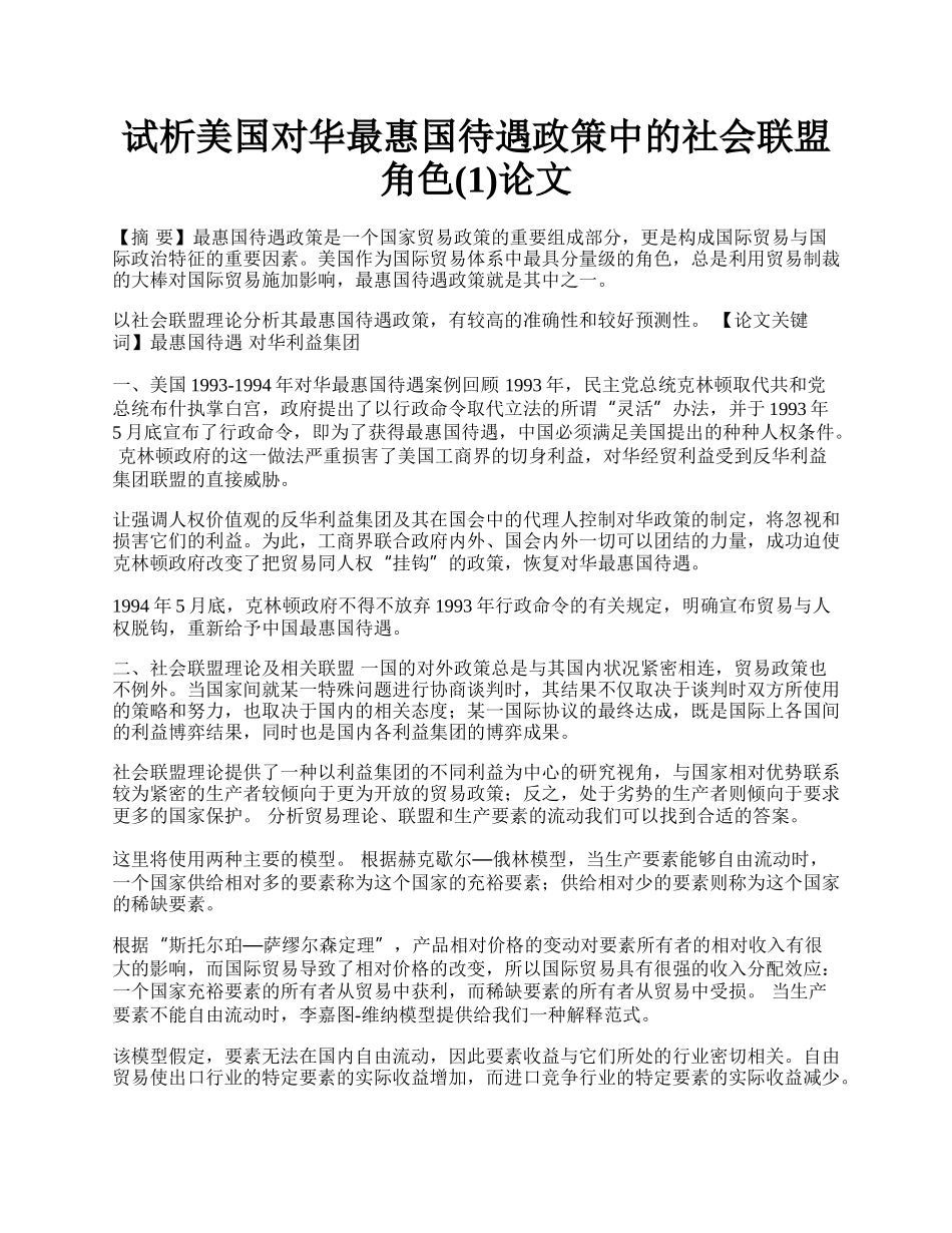 试析美国对华最惠国待遇政策中的社会联盟角色(1)论文.docx_第1页