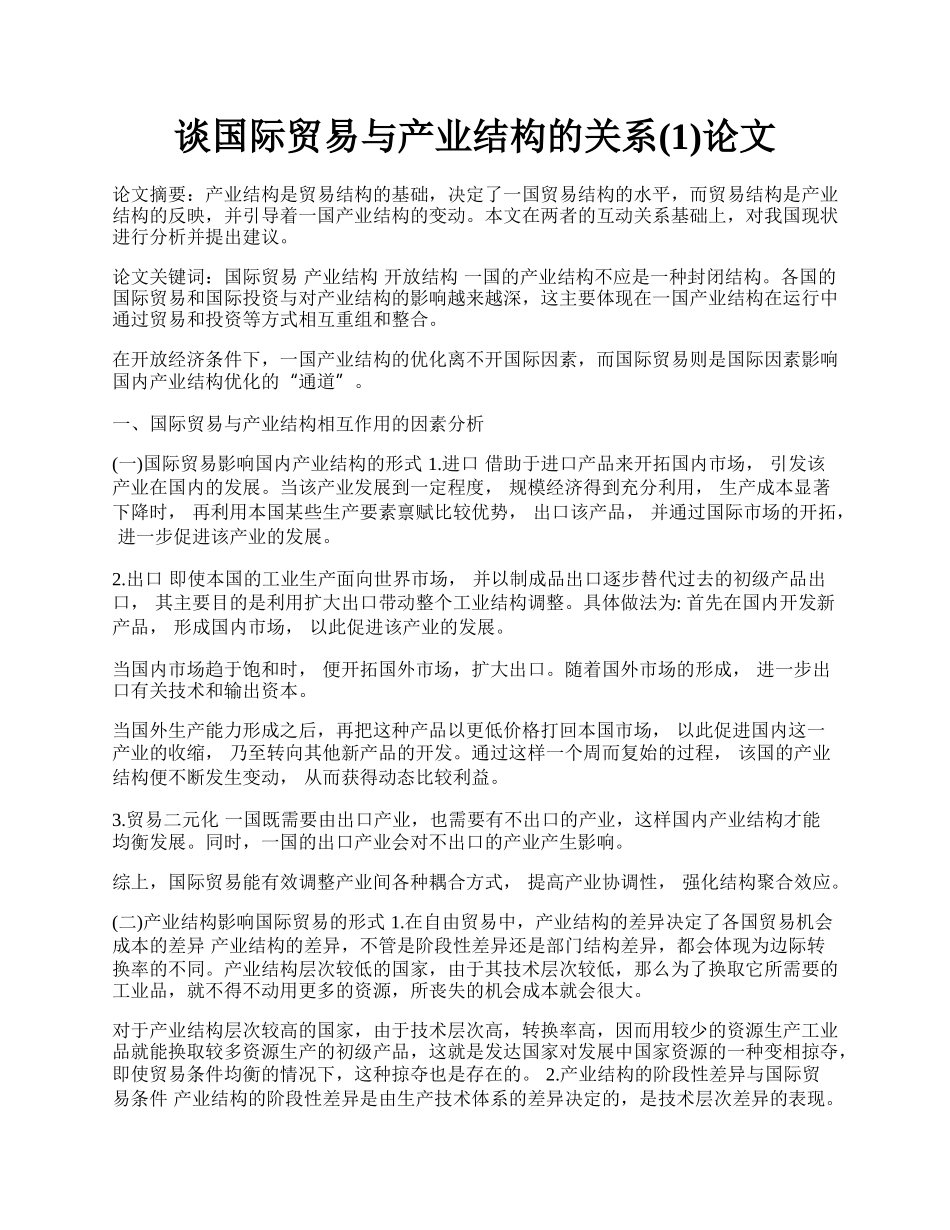 谈国际贸易与产业结构的关系(1)论文.docx_第1页