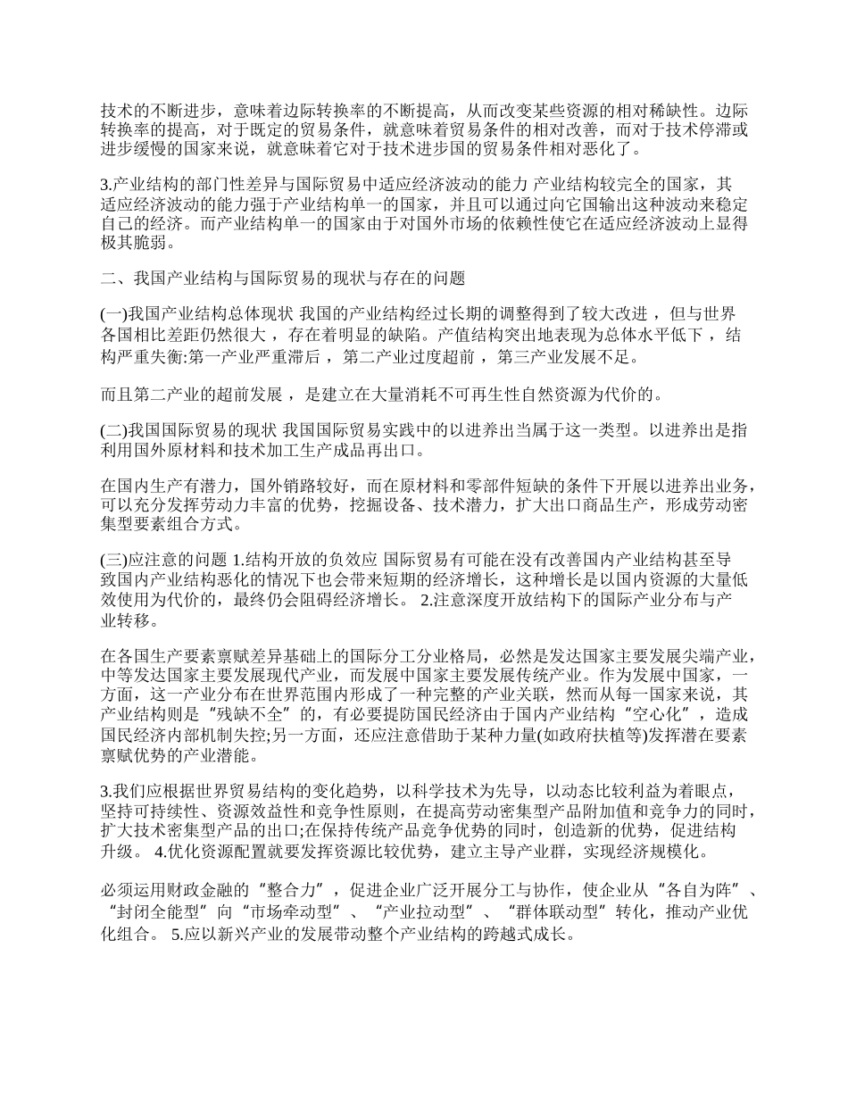 谈国际贸易与产业结构的关系(1)论文.docx_第2页