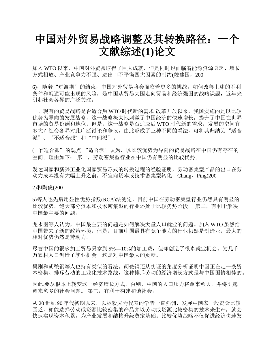 中国对外贸易战略调整及其转换路径：一个文献综述(1)论文.docx_第1页