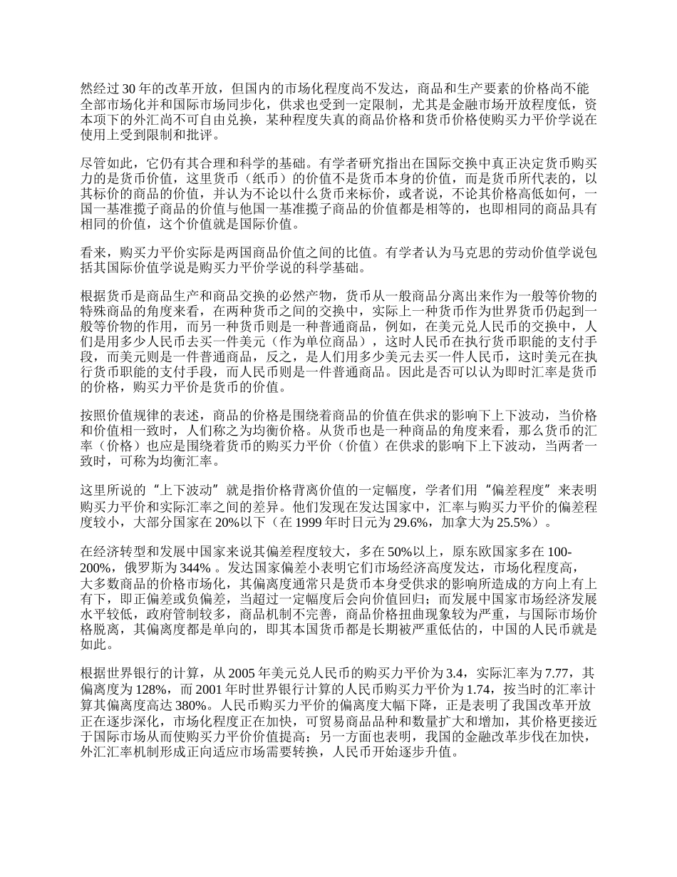 谈国际贸易中的汇率观(1)论文.docx_第2页