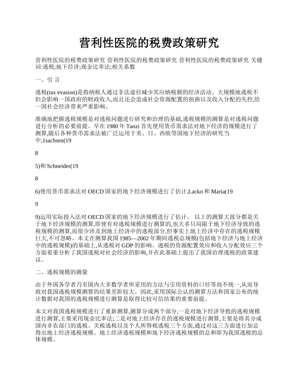 营利性医院的税费政策研究.docx_第1页