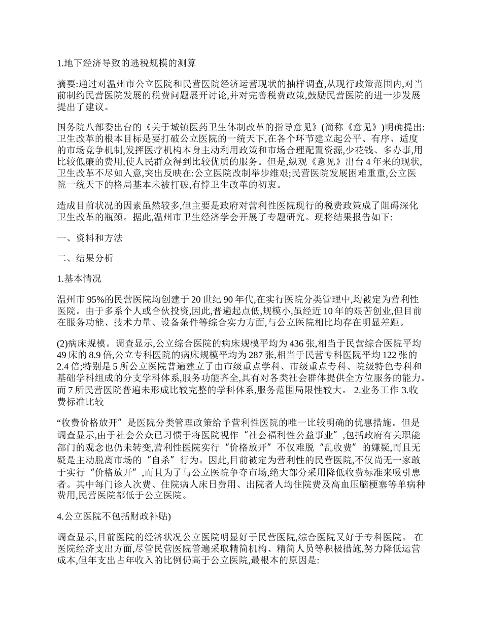 营利性医院的税费政策研究.docx_第2页