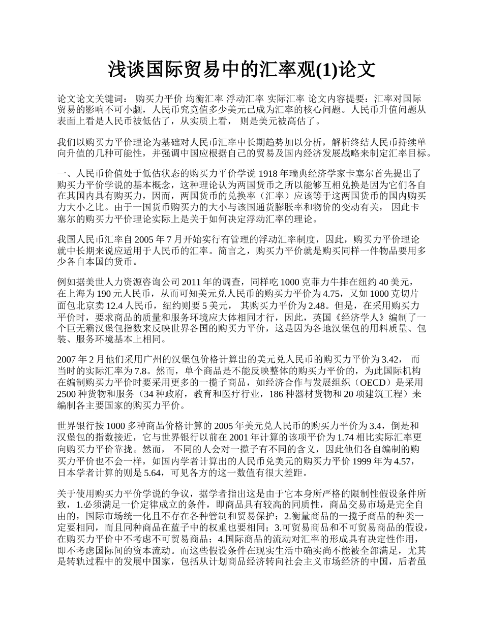 浅谈国际贸易中的汇率观(1)论文.docx_第1页