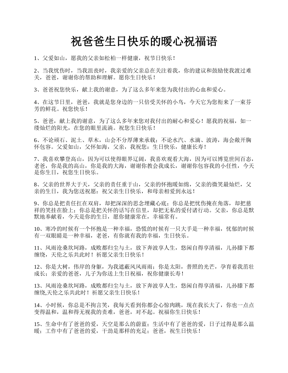 祝爸爸生日快乐的暖心祝福语.docx_第1页