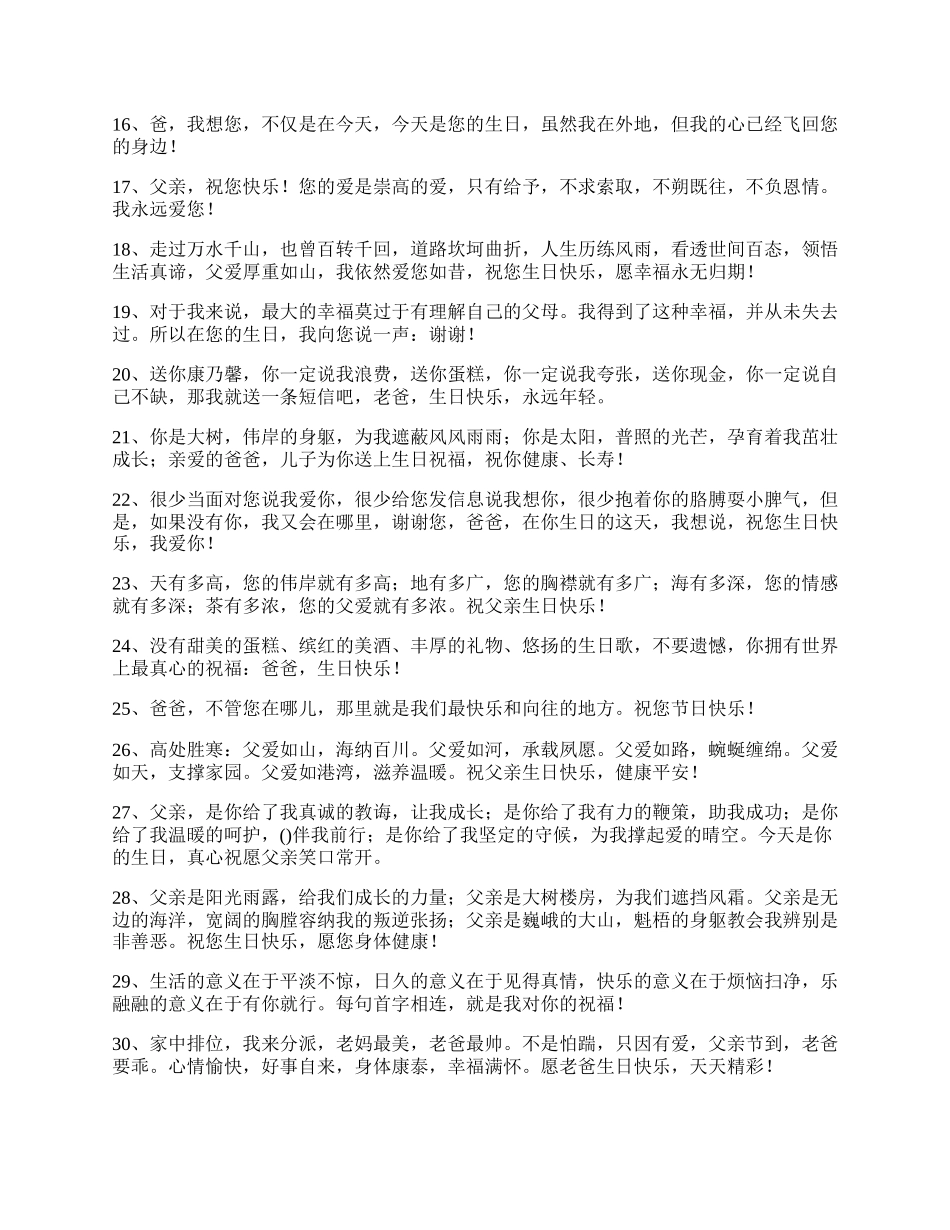 祝爸爸生日快乐的暖心祝福语.docx_第2页